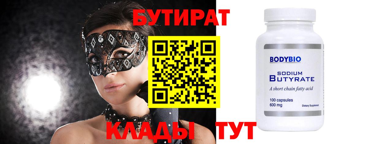Краснокаменск  Бутират BDO 33%  Бутират  Вход с VPN 