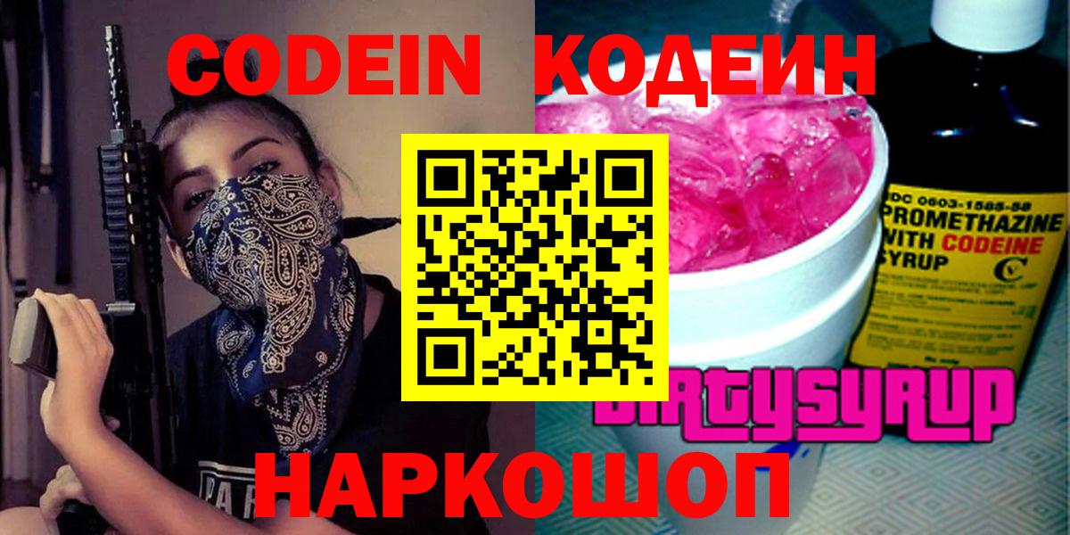 Краснокаменск  Кодеиновый сироп Lean Purple Drank  Вход с VPN 