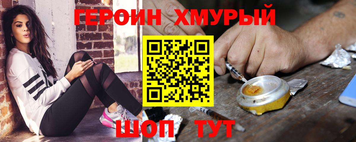 Героин хмурый Краснокаменск